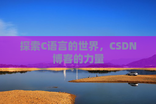 探索C语言的世界，CSDN博客的力量