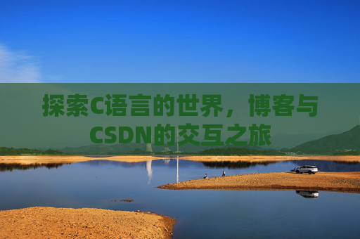探索C语言的世界,博客与CSDN的交互之旅