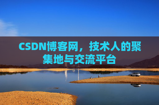CSDN博客网，技术人的聚集地与交流平台
